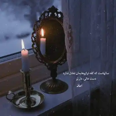 دانلود آهنگ  تمامی دینم به دنیای فانی با صدای زن