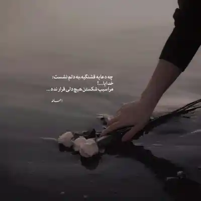 دانلود آهنگ  حالا که دنیا خوبه با ما زیاد