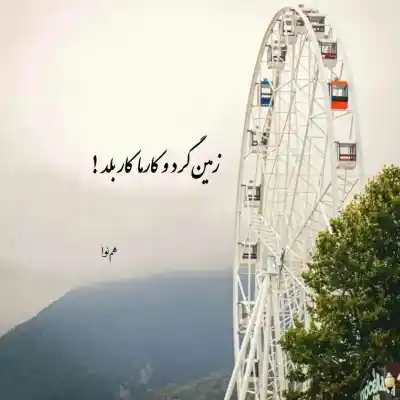 دانلود آهنگ  بی معرفت چرا منو تنها گذاشتی