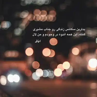 دانلود آهنگ  عشق چند سالم پر زد برام یار نشد