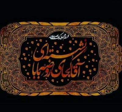 دانلود مداحی بین میدان غرق اشک و آهم کیفیت ناب mp3 دانلود آهنگ بین میدان غرق اشک و آهم