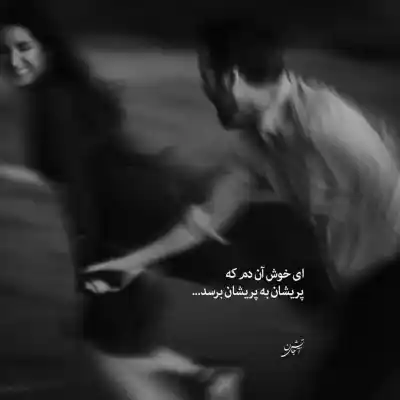 دانلود آهنگ جدید من از عشق بارون به دریا زدم کامل اصلی دانلود آهنگ من از عشق بارون به دریا زدم
