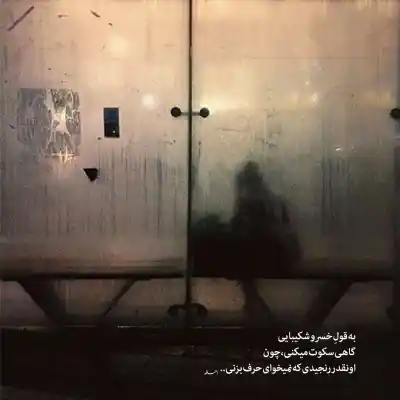 دانلود آهنگ  تیمار از امیر تتلو