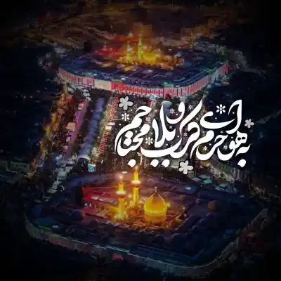 دانلود آهنگ  یا اباعبدالله اقای من از عبدالرضا هلالی