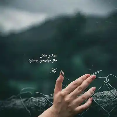 دانلود آهنگ  حالا که دست گلدون به ساق گل رسیده
