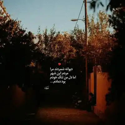 دانلود آهنگ  نه بودی دوای دردم نه خواستی برگردم سهیل رحمانی