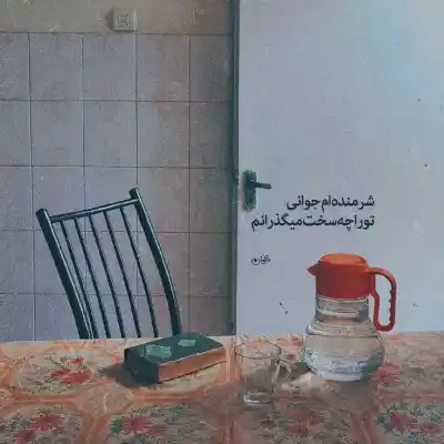 دانلود آهنگ  ﺗﻮ ﻣﻴﮕﻰ ﺑﺪون ﻣﻦ دﻧﻴﺎ ﺑﺮات زﻧﺪون ﺗﻨﮕﻪ ناصر صبوری