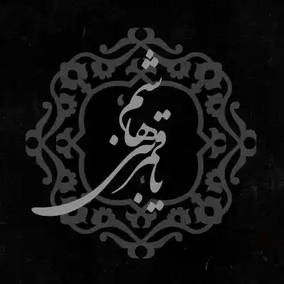 دانلود مداحی باید هم حرمله شادی کنه خولی بخنده کیفیت عالی دانلود آهنگ باید هم حرمله شادی کنه خولی بخنده