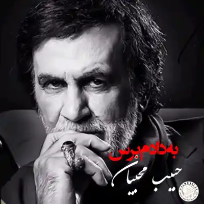 دانلود آهنگ  حبیب به دادم برس هوش مصنوعی