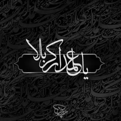 دانلود مداحی همه جا کربلاست همه جا نینواست از حمید علیمی کیفیت عالی دانلود آهنگ همه جا کربلاست همه جا نینواست از حمید علیمی
