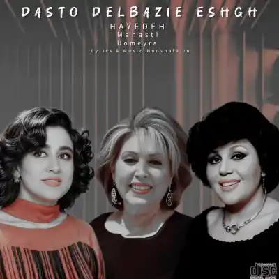 دانلود آهنگ  هایده و مهستی و حمیرا انگاری لیلی ام هوش مصنوعی
