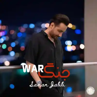 دانلود آهنگ  جنگ از سامان جلیلی هوش مصنوعی