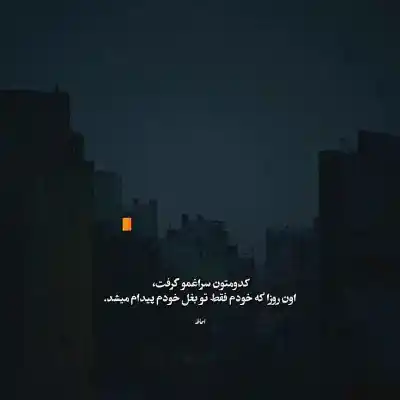 دانلود آهنگ  تا رسیدی محمد اصفهانی