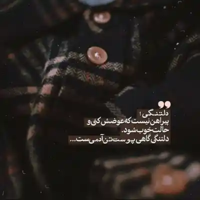 دانلود آهنگ  گاهی وقتا که دلم میگیره از این آدما
