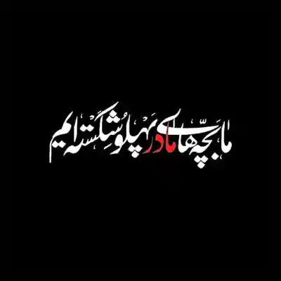دانلود مداحی سلام امام رضا من اشنام امام رضا کیفیت بالا mp3 دانلود آهنگ سلام امام رضا من اشنام امام رضا