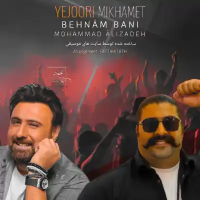 دانلود آهنگ  محمد علیزاده و بهنام  بانی به نام یه جوری میخوامت هوش مصنوعی
