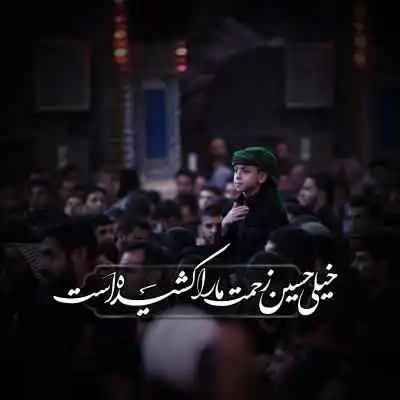 دانلود آهنگ  بوی ﺳﻴﺐ و ﺣﺮم ﺣﺒﻴﺐ و ﺣﺴﻴﻦ و ﻏﺮﻳﺐ و ﻛﺮب ﺑﻠﺎ