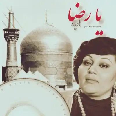 دانلود آهنگ  هایده یا رضا هوش مصنوعی