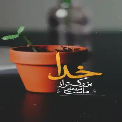 دانلود آهنگ  کاش از اول نبودی دلم برات تنگ نمیشد از امیر عباس گلاب