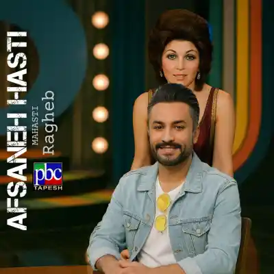 دانلود آهنگ  مهستی و راغب افسانه هستی هوش مصنوعی