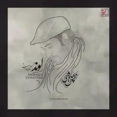 دانلود آهنگ  محسن چاوشی لوند هوش مصنوعی