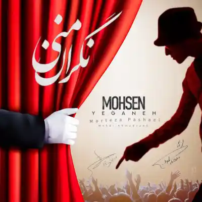 دانلود آهنگ جدید محسن یگانه و مرتضی پاشایی نگران منی هوش مصنوعی MP3 کیفیت 320 دانلود آهنگ محسن یگانه و مرتضی پاشایی نگران منی هوش مصنوعی