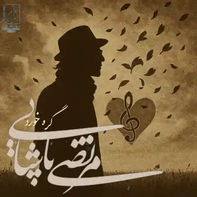 دانلود آهنگ  مرتضی پاشایی گره خورد هوش مصنوعی