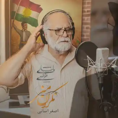 دانلود آهنگ  مرتضی پاشایی واصغر ایمانی به نام نگران منی