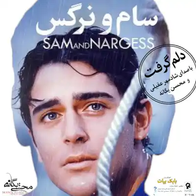 دانلود آهنگ  شادمهر عقیلی و محسن یگانه  به نام دلم گرفته هوش مصنوعی