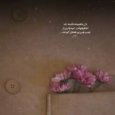 دانلود آهنگ  من که مال پرواز نبودم خب چرا بالامو وا کردی