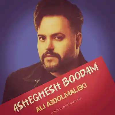دانلود آهنگ  علی عبدالمالکی عاشقش بودم هوش مصنوعی