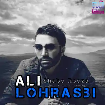 دانلود آهنگ  علی لهراسبی شبا و روزا هوش مصنوعی