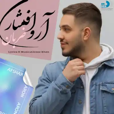 دانلود آهنگ  آرون افشار ضربان هوش مصنوعی