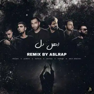 دانلود آهنگ  اهل دل از یاس مهیاد مسین پوتک