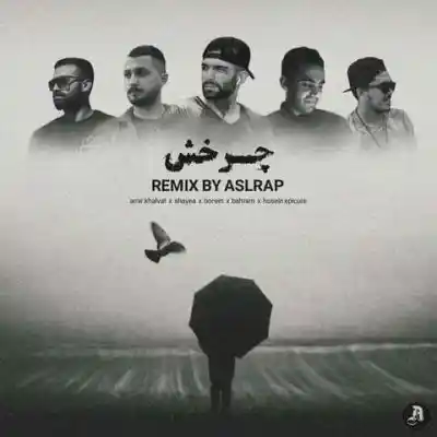 دانلود آهنگ  چرخش از حصین بهرام خلوت شایع