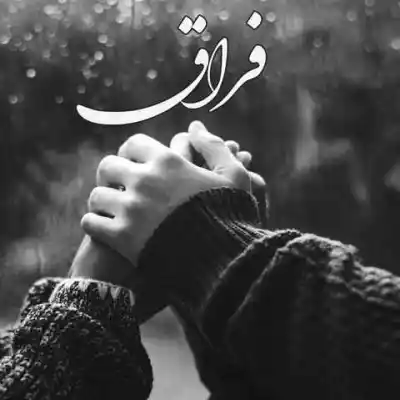 دانلود ریمیکس فراق از علی سورنا علی مسلک کیفیت ناب mp3 دانلود آهنگ فراق از علی سورنا علی مسلک