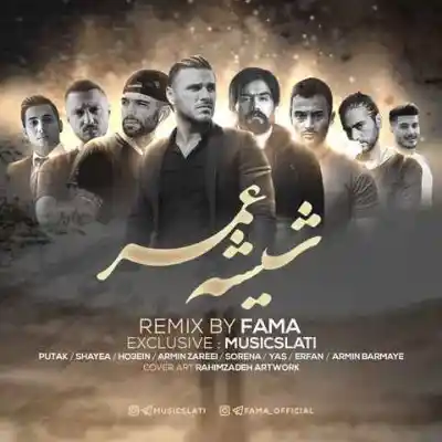 دانلود آهنگ  شیشه عمر از فاما پوتک سورنا یاس شایع حصین  آرمین زارعی
