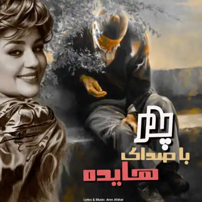 دانلود آهنگ  هایده پدر هوش مصنوعی