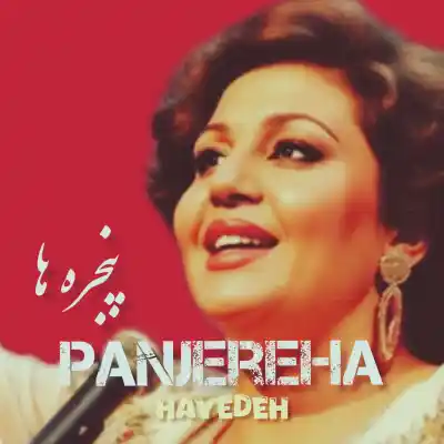 دانلود آهنگ  هایده پنجره ها هوش مصنوعی
