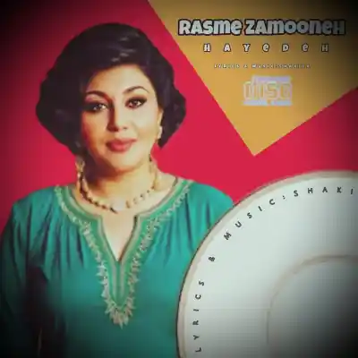 دانلود آهنگ  هایده رسم زمونه هوش مصنوعی