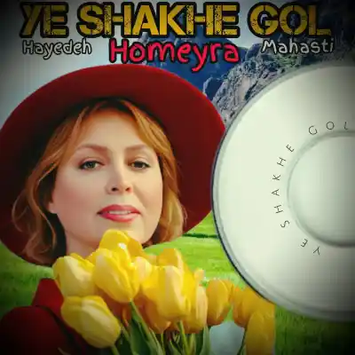 دانلود آهنگ  هایده و مهستی و حمیرا یه شاخه گل هوش مصنوعی
