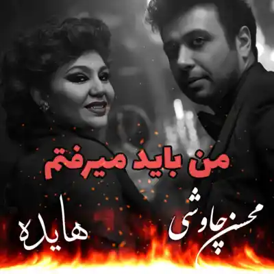 دانلود آهنگ  هایده و محسن چاوشی باید میرفتم هوش مصنوعی