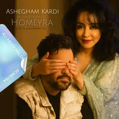 دانلود آهنگ جدید حمیرا و علی عبدالمالکی عاشقم کردی هوش مصنوعی MP3 کیفیت 320 دانلود آهنگ حمیرا و علی عبدالمالکی عاشقم کردی هوش مصنوعی