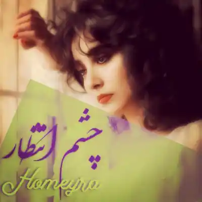 دانلود آهنگ جدید حمیرا چشم انتظار هوش مصنوعی MP3 کیفیت 320 دانلود آهنگ حمیرا چشم انتظار هوش مصنوعی