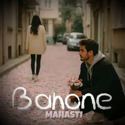 دانلود آهنگ  مهستی بهونه هوش مصنوعی