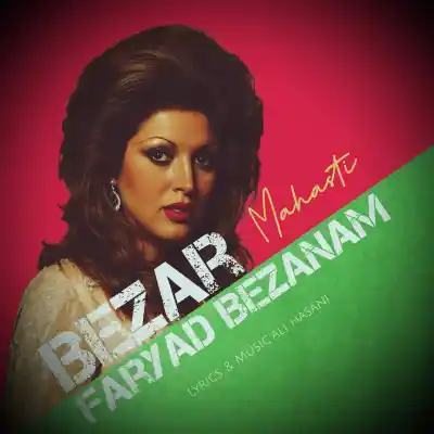 دانلود آهنگ جدید مهستی بزار فریاد بزنم هوش مصنوعی MP3 کیفیت 320 دانلود آهنگ مهستی بزار فریاد بزنم هوش مصنوعی