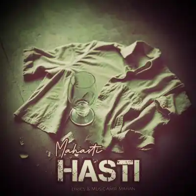 دانلود آهنگ  مهستی هستی هوش مصنوعی