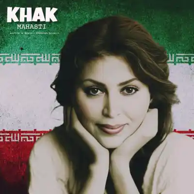 دانلود آهنگ جدید مهستی خاک هوش مصنوعی MP3 کیفیت 320 دانلود آهنگ مهستی خاک هوش مصنوعی