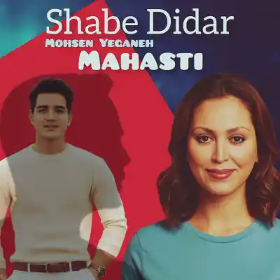 دانلود آهنگ جدید مهستی و محسن یگانه شب دیدار هوش مصنوعی MP3 کیفیت 320 دانلود آهنگ مهستی و محسن یگانه شب دیدار هوش مصنوعی