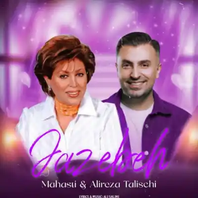 دانلود آهنگ  مهستی و علیرضا طلیسچی جاذبه هوش مصنوعی